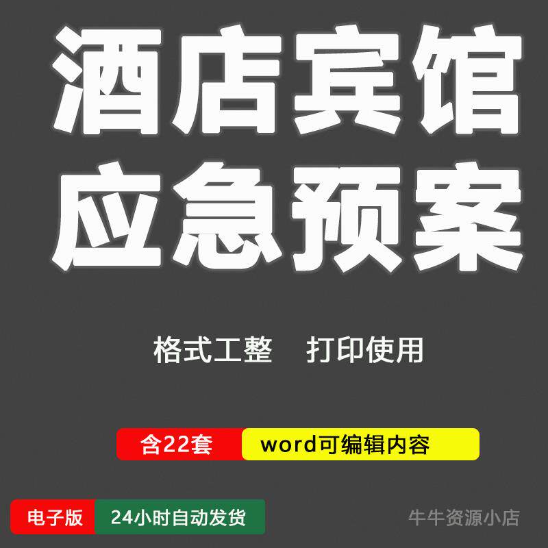 酒店宾馆应急预案旅馆突发事件安全生产事故应急预案word电子范本