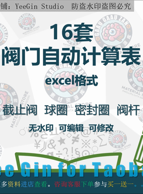 16套阀门自动计算表截止阀球阀密封圈阀杆尺寸比压KV CV值Excel表