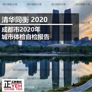 清华同衡2020成都市2020年城市体检自检报告