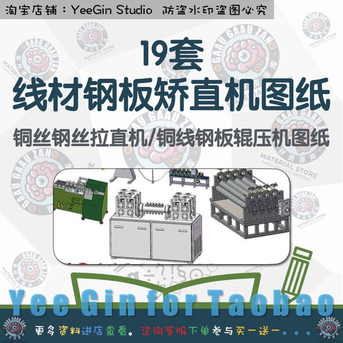 19套线材钢板矫直机图纸/铜线铜丝钢丝拉直机/铜线钢板辊压机图纸