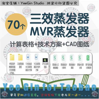 70个三效蒸发器MVR蒸发器计算表格技术方案CAD图纸操作规程