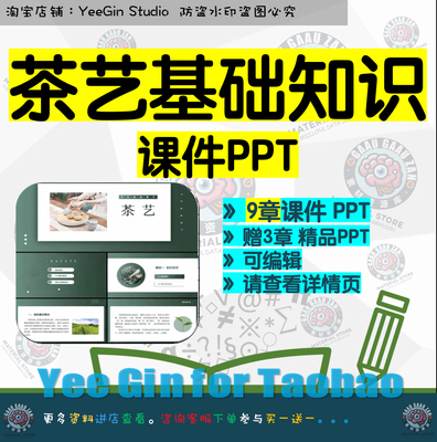 茶艺基础知识课件PPT 冲泡基础知识技艺红茶乌龙黑茶白茶黄茶礼仪