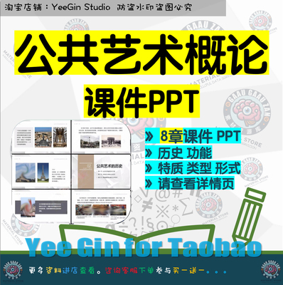 公共艺术概论课件PPT 历史功能特质类型形式创作欣赏