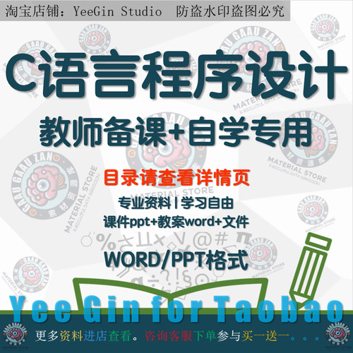 C语言程序设计全套课件PPT+教案word备课教学设计教程可编辑