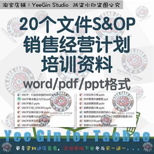 S&OP销售经营计划资料运作预算管理ppt课件制定操作需求预测