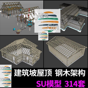 草图大师自建房别墅房屋坡屋顶建筑架构钢架结构木梁木框架SU模型