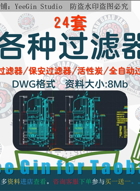 24套过滤器CAD图纸精密/活性炭/保安型/全自动/盘式/纤维球过滤器