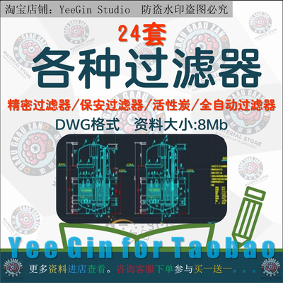 24套过滤器CAD图纸精密/活性炭/保安型/全自动/盘式/纤维球过滤器