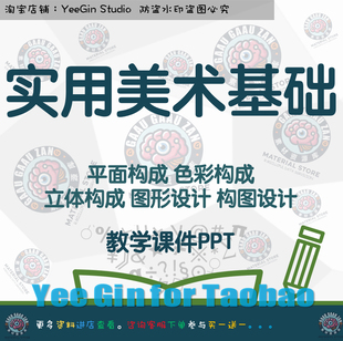 实用美术基础课件PPT 平面色彩立体构成图形设计构图设计