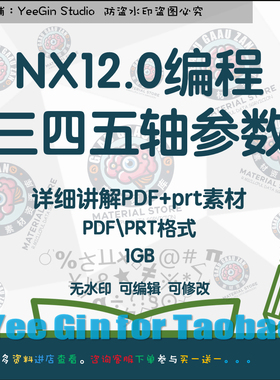 NX UG12.0编程三四五轴参数详细讲解pdf+素材源文件案例练习提升