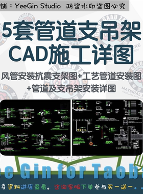 管道及支吊架安装详图风管安装抗震支架图5套管道支吊架CAD图纸