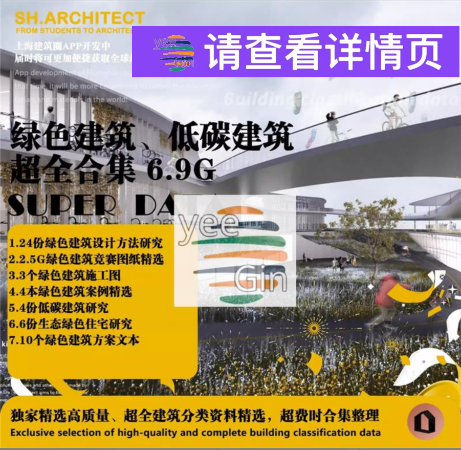 绿色建筑设计合集 生态建筑案例 低碳建筑 零碳建筑太阳能建筑