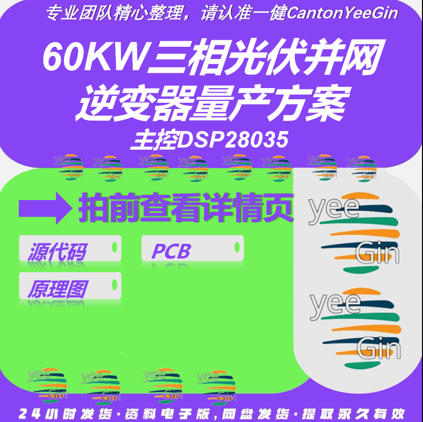 60KW三相光伏并网逆变器量产项目设计方案DSP28035代码PCB原理