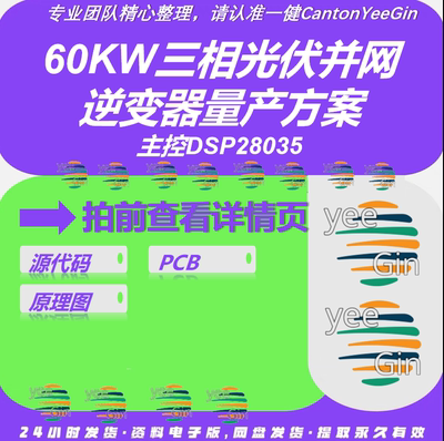 60KW三相光伏并网逆变器量产项目设计方案DSP28035代码PCB原理图