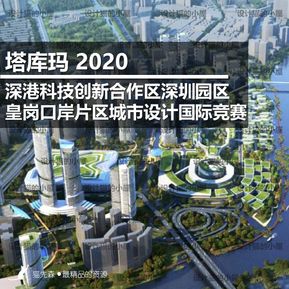 塔库玛2020深港科技创新合作区深圳园区皇岗口岸片区城市设计竞赛