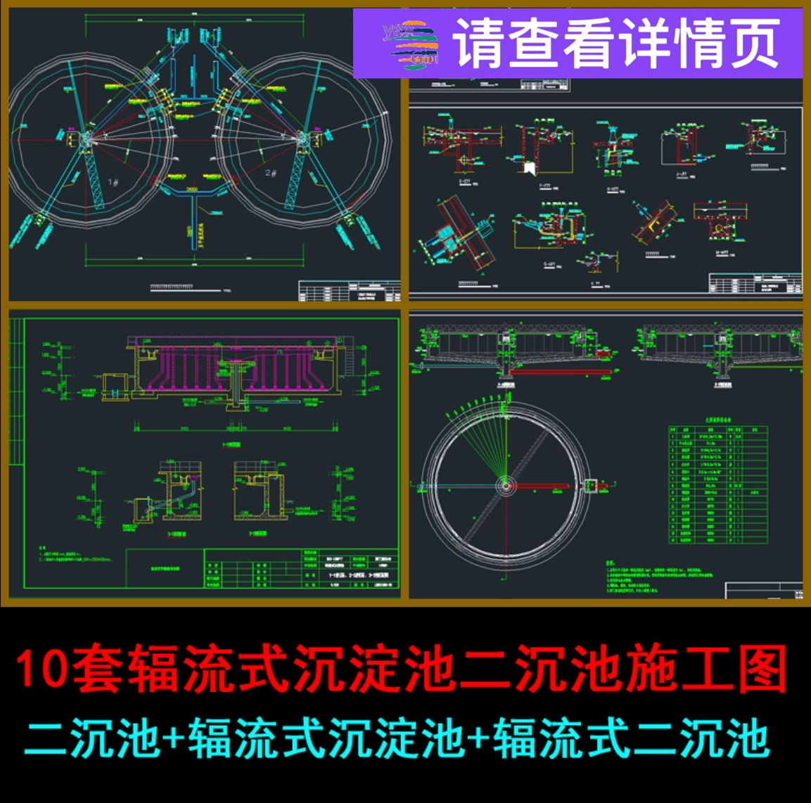 10套辐流式沉淀池二沉池辐流式沉淀池两套辐流式沉淀池CAD图纸,商务/设计服务,设计素材/源文件,淘宝优惠券,粉丝福利购,淘宝优惠卷
