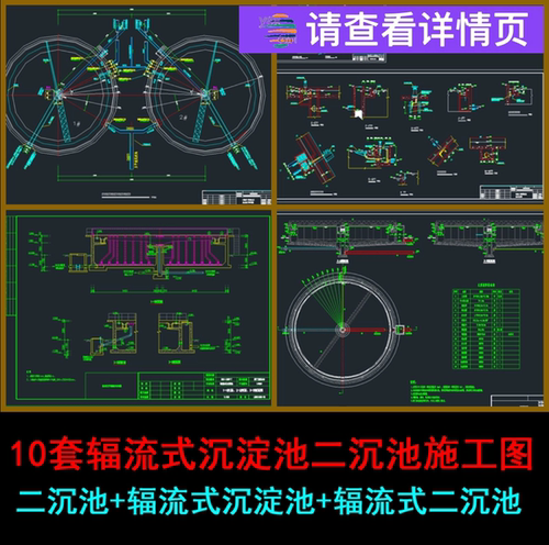 10套辐流式沉淀池二沉池辐流式沉淀池两套辐流式沉淀池CAD图纸