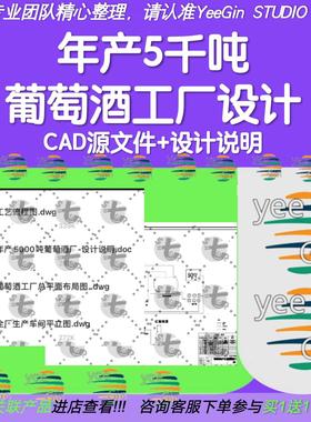 5000吨葡萄酒红酒酿造酒工厂设计cad图纸发酵车间剖立面工艺流程