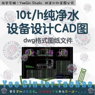 h纯净水设备设计10吨一级反渗透RO工艺活性炭过滤器CAD图纸 10t