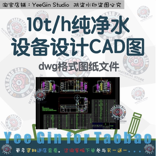 10t/h纯净水设备设计10吨一级反渗透RO工艺活性炭过滤器CAD图纸