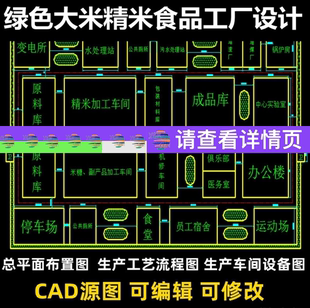 绿色大米精米食品工厂设计总平面生产工艺车间布置设备流程CAD图