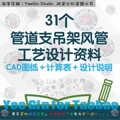 管道支吊架风管工艺设计计算表CAD图纸明风管工程图纸设计说明