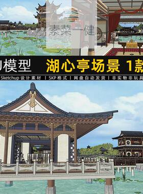 su模型湖心亭场景古风荷花池凉亭古建筑园林影视场景草图大师素材