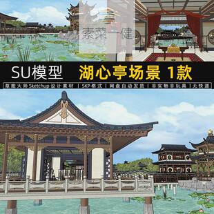 su模型湖心亭场景古风荷花池凉亭古建筑园林影视场景草图大师素材