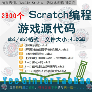scratch小游戏编程源代码作品模板少儿初中算法练习学习案例素材