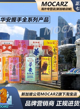新加坡牛车水百年老店华安握手骨刺精白树油金狮子油栳枫活络油
