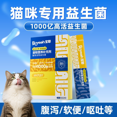 宝耶猫用活性益生菌调理肠道
