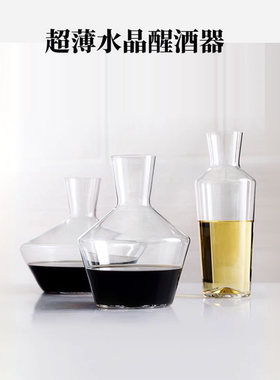 精选款简约轻奢干白醒酒器 zalto平替醒酒器葡萄酒红酒醒酒器