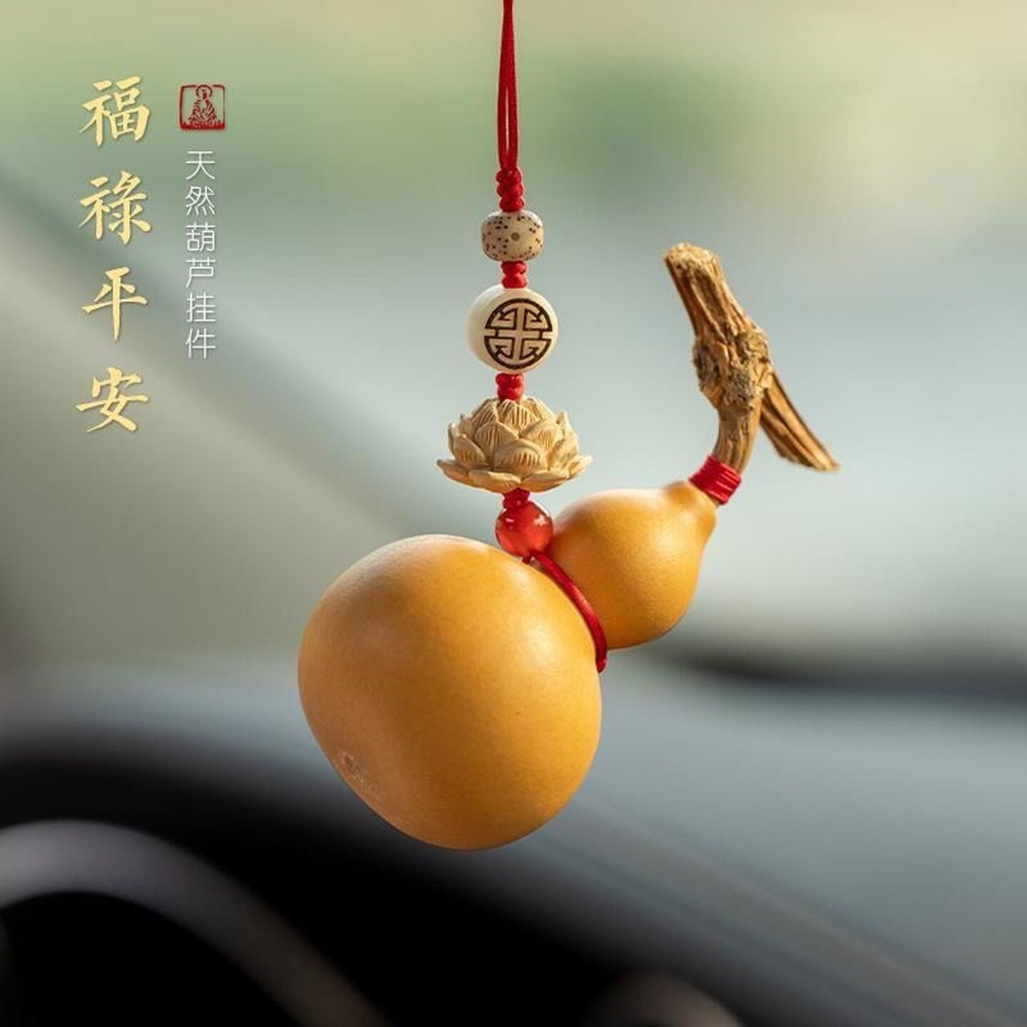 葫芦汽车挂件天然车内平安挂饰车上车载桃木莲花高级后视镜装饰品
