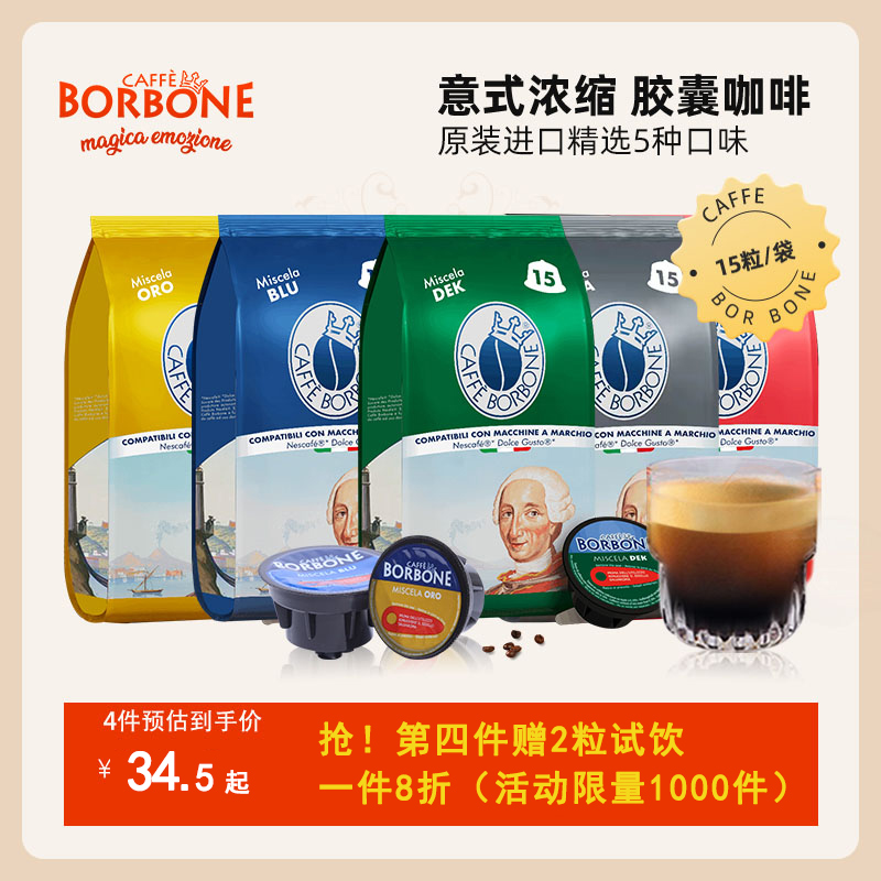 Borbone胶囊咖啡15粒精品进口浓缩咖啡胶囊适用雀巢多趣酷思机器