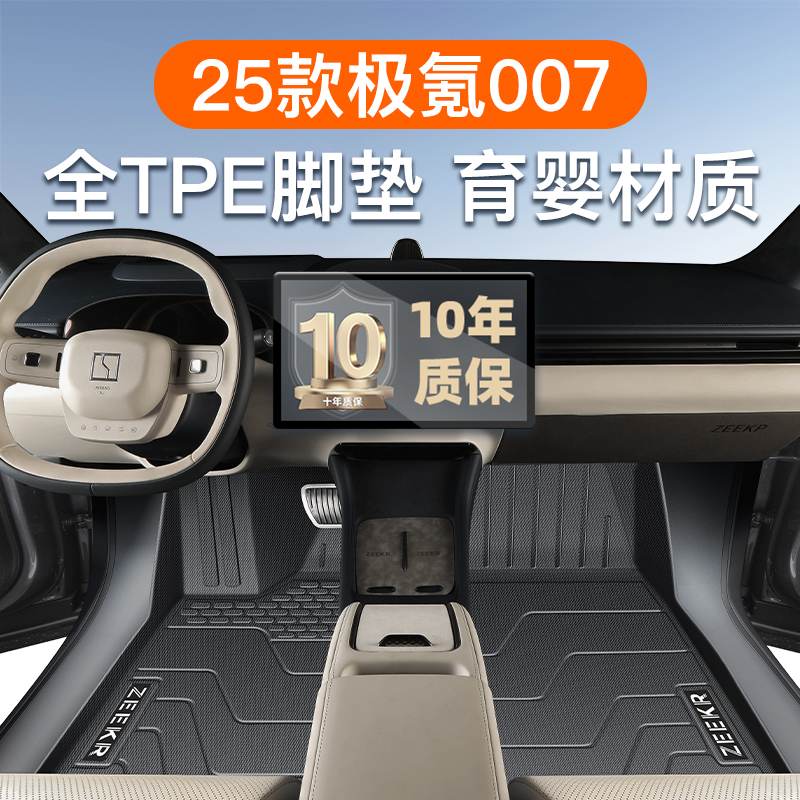 【官方正品】极氪007专用TPE脚垫