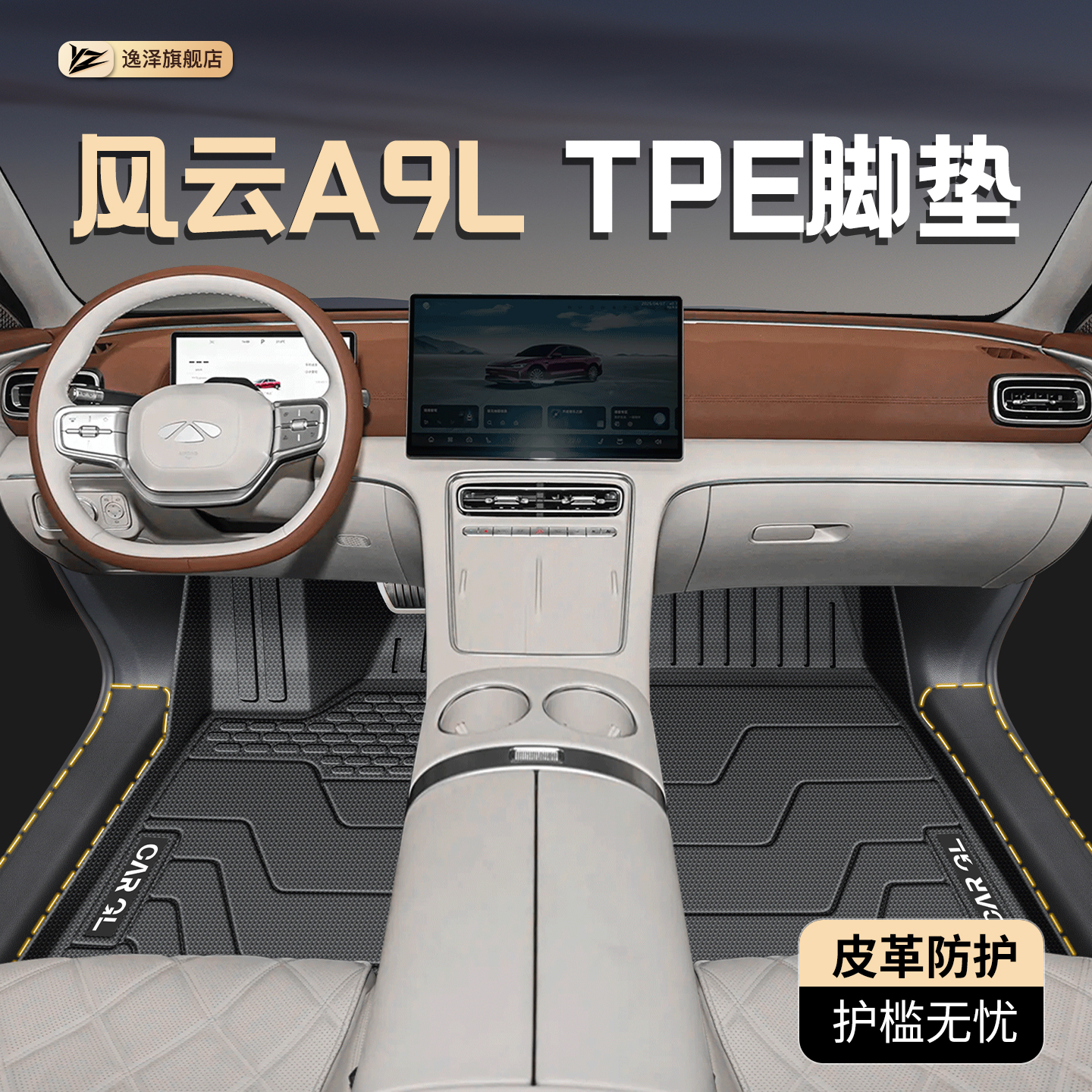 【终身质保耐磨王】风云A9L脚垫