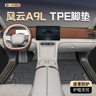 25款 奇瑞风云A9L专用TPE脚垫全包围地毯后备箱垫配件汽车用品内饰