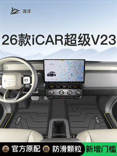适用于26款奇瑞iCAR专用超级全25用品V23脚垫包围内饰icarV23TPE