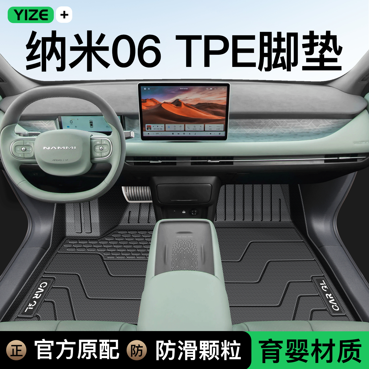 【官方原配】纳米06专用脚垫