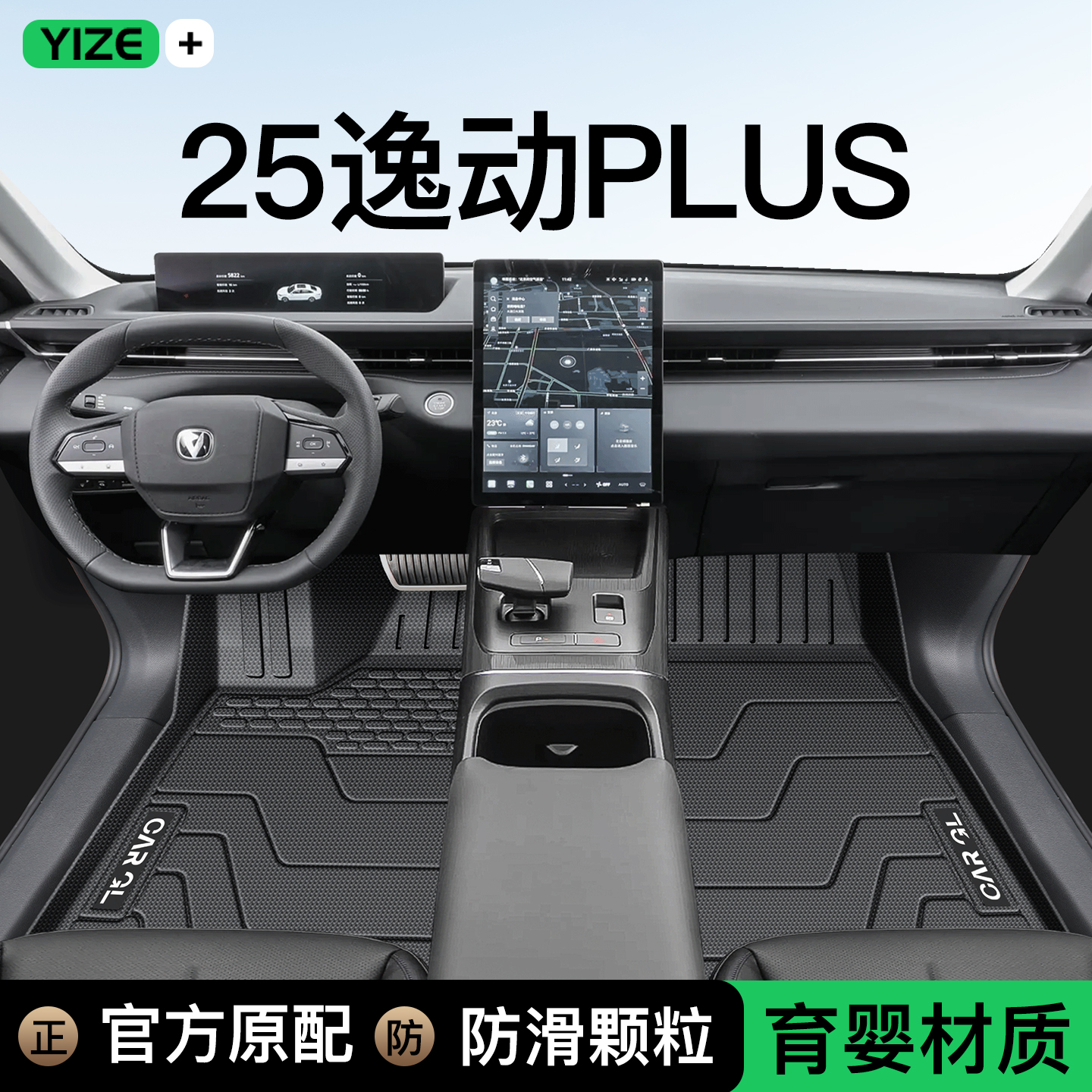 【官方正品】逸动专用TPE脚垫