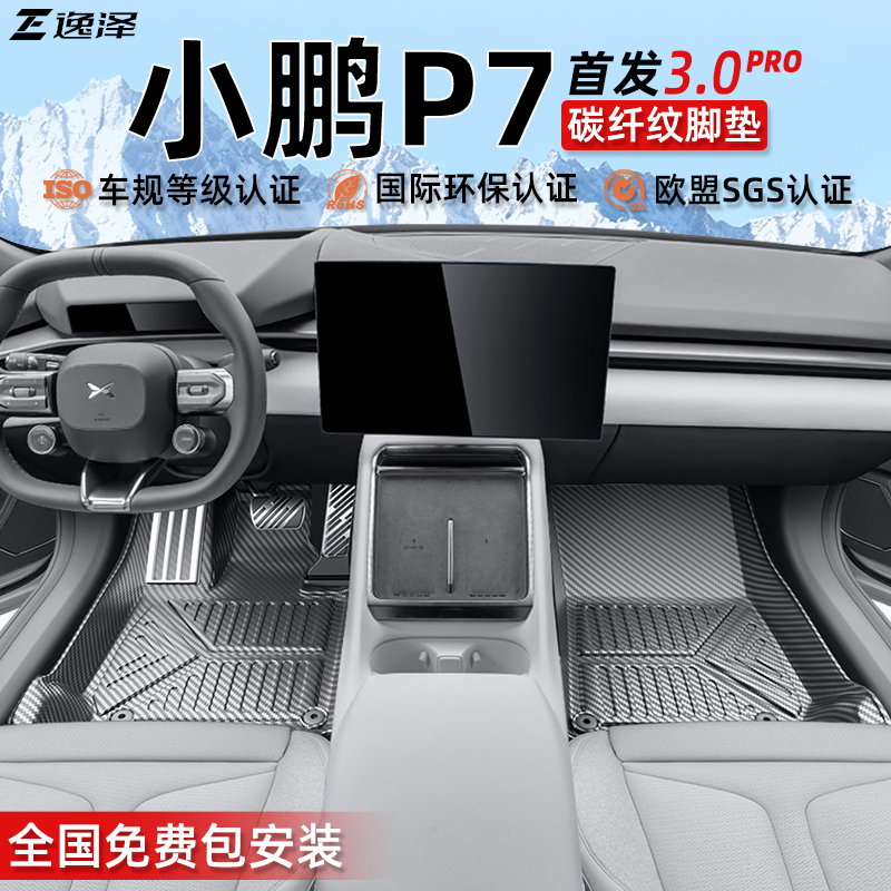 【首发碳纤纹】小鹏P7定制脚垫