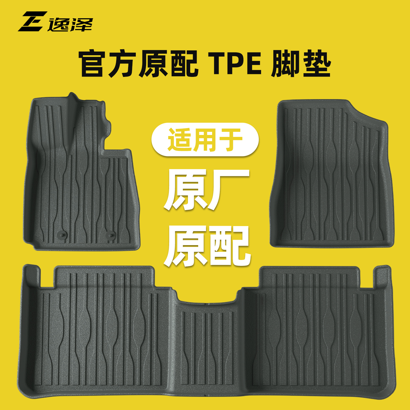 【轻奢专车纹理】全系TPE脚垫