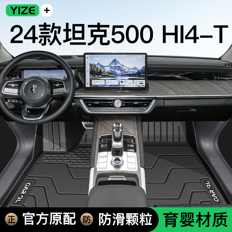 【官方原配】坦克500专用tpe脚垫