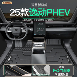 25款 长安逸动PHEV专用TPE脚垫全包围地毯智慧新蓝鲸内饰配件大全