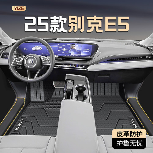 【终身质保耐磨王】别克E5脚垫