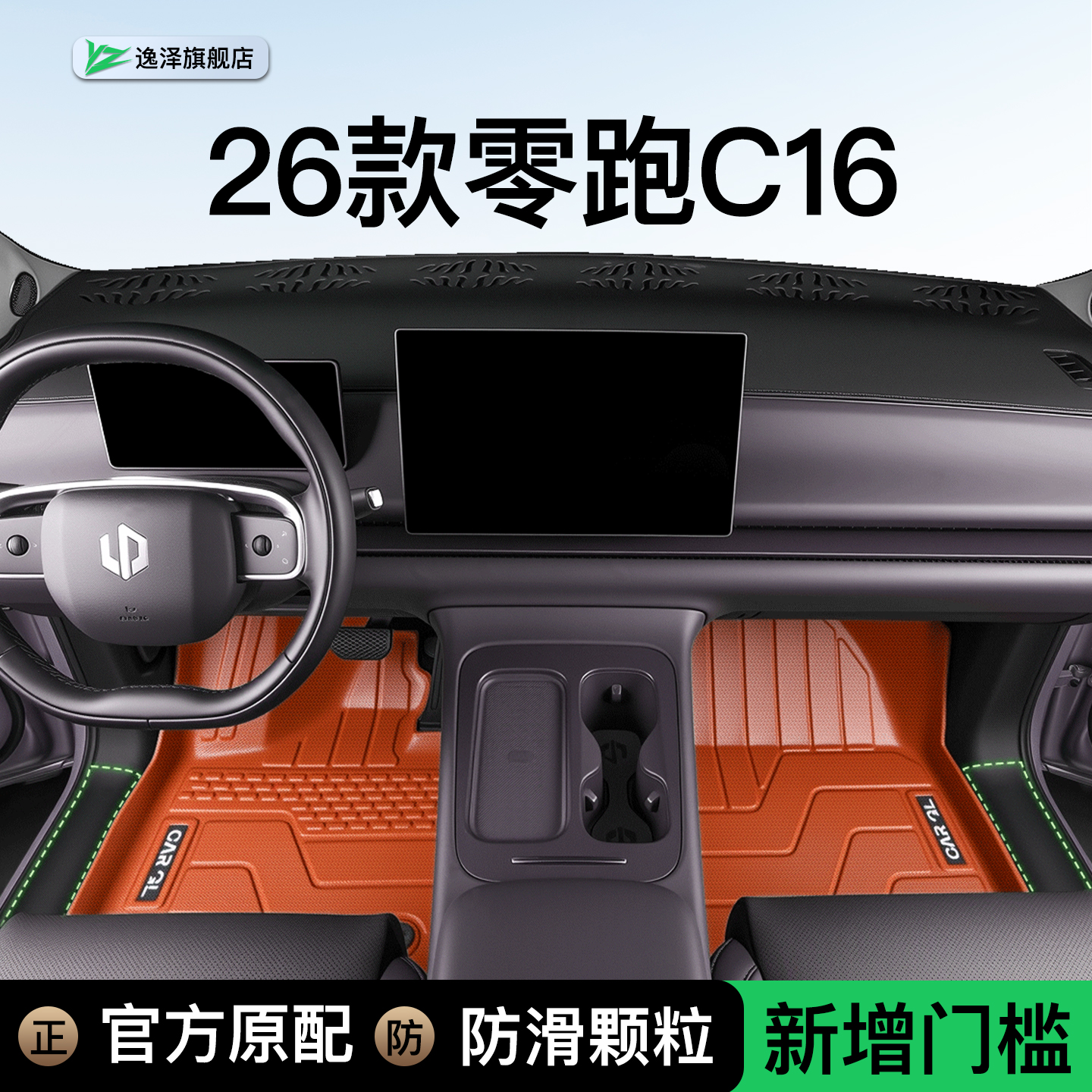 【口碑N0.1】零跑C16原车色脚垫