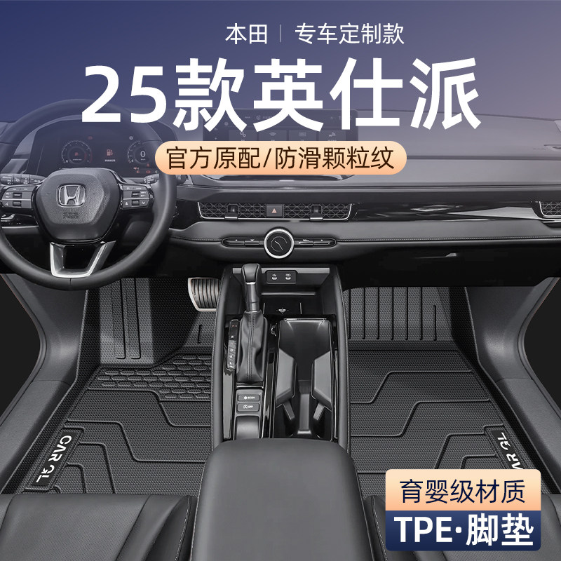 【官方正品】本田英仕派专用脚垫