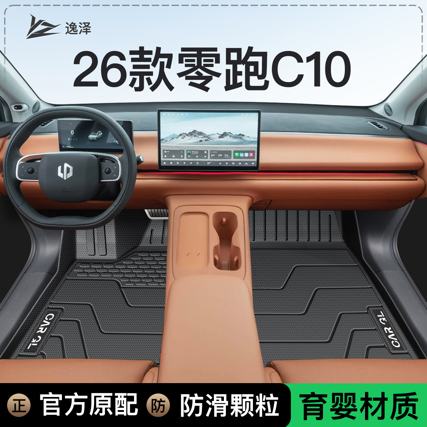 【育婴材质】零跑c10专用脚垫