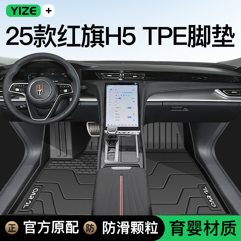 【官方正品】红旗H5专用脚垫