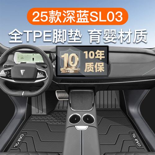 【官方正品】深蓝SL03专用脚垫